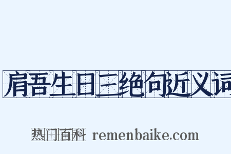 肩吾生日三绝句近义词是什么意思的图片
